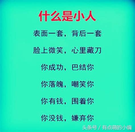 家人是小人|什么是小人？以及如何与小人相处？